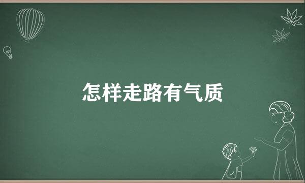 怎样走路有气质