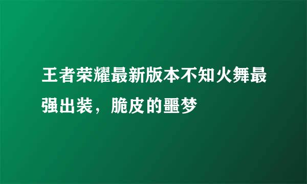 王者荣耀最新版本不知火舞最强出装，脆皮的噩梦