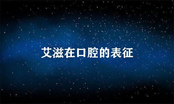 艾滋在口腔的表征