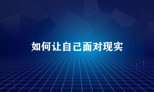 如何让自己面对现实