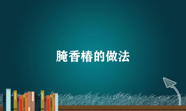 腌香椿的做法