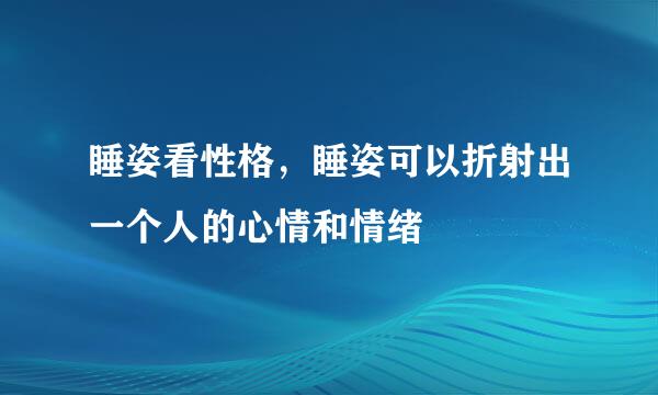 睡姿看性格，睡姿可以折射出一个人的心情和情绪