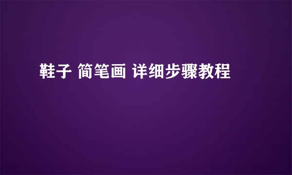 鞋子 简笔画 详细步骤教程