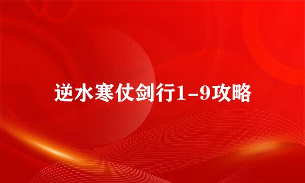 逆水寒仗剑行1-9攻略