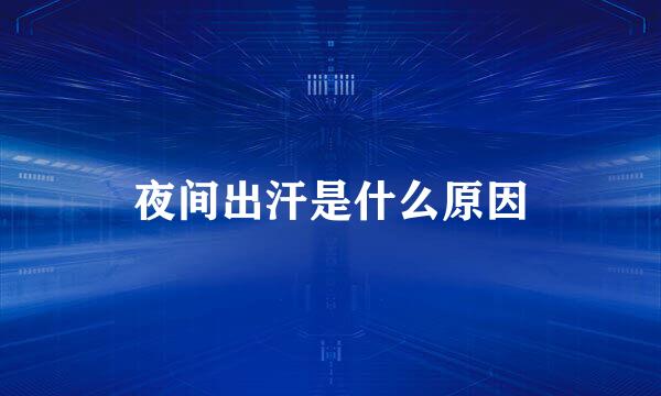 夜间出汗是什么原因