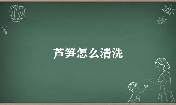 芦笋怎么清洗