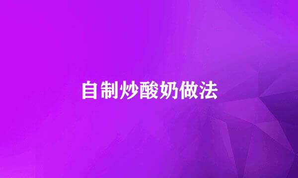 自制炒酸奶做法