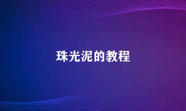 珠光泥的教程