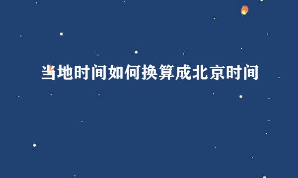 当地时间如何换算成北京时间