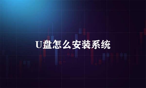 U盘怎么安装系统