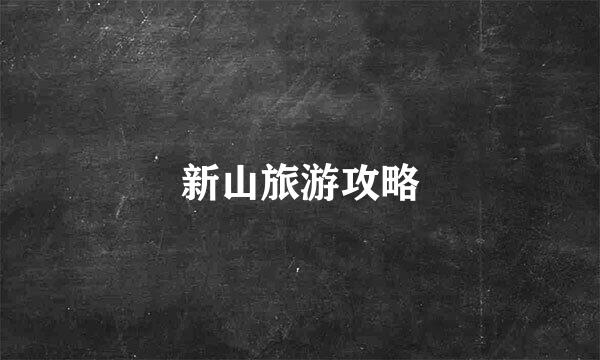 新山旅游攻略
