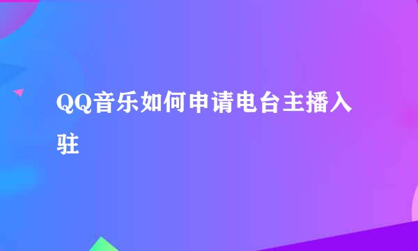 QQ音乐如何申请电台主播入驻