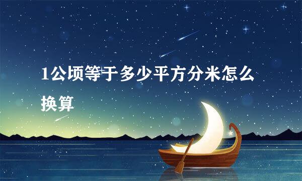 1公顷等于多少平方分米怎么换算