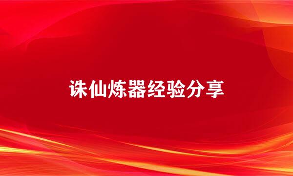 诛仙炼器经验分享