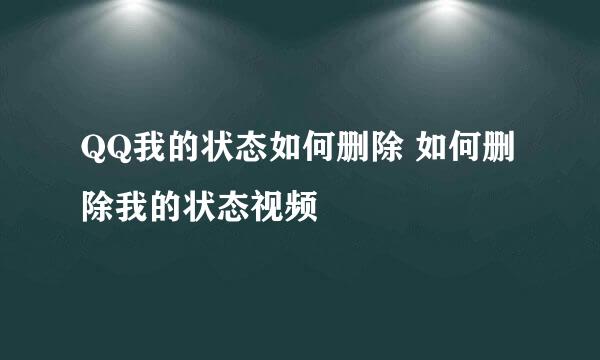 QQ我的状态如何删除 如何删除我的状态视频
