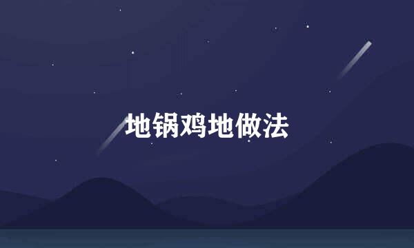 地锅鸡地做法