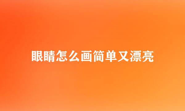 眼睛怎么画简单又漂亮