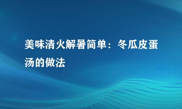 美味清火解暑简单：冬瓜皮蛋汤的做法