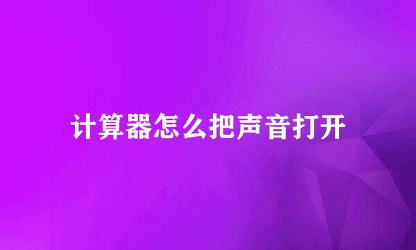 计算器怎么把声音打开