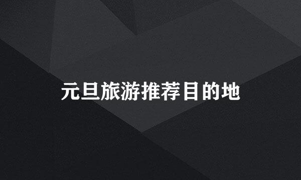 元旦旅游推荐目的地