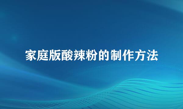 家庭版酸辣粉的制作方法