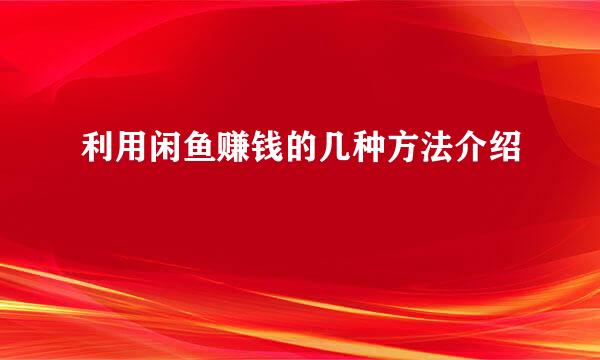 利用闲鱼赚钱的几种方法介绍