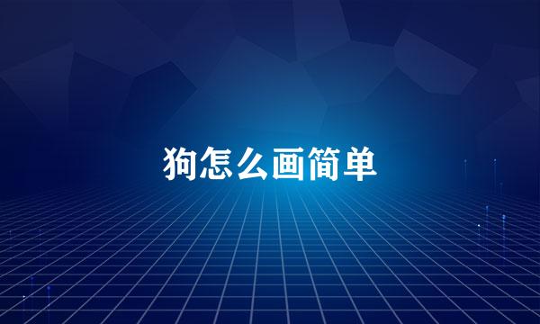 狗怎么画简单