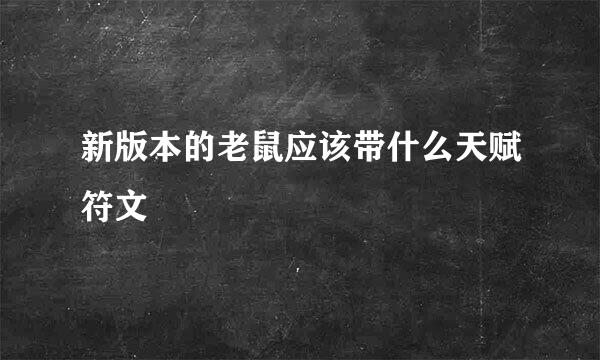 新版本的老鼠应该带什么天赋符文