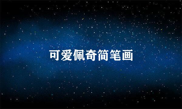 可爱佩奇简笔画