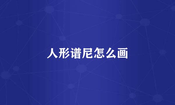 人形谱尼怎么画