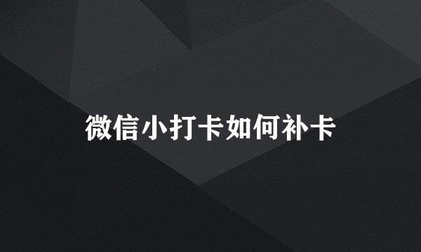 微信小打卡如何补卡
