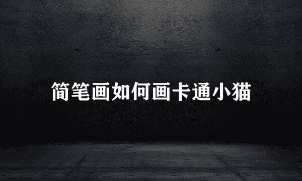 简笔画如何画卡通小猫