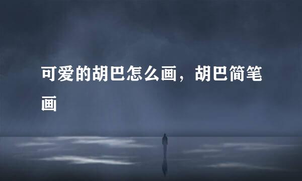 可爱的胡巴怎么画，胡巴简笔画