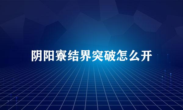 阴阳寮结界突破怎么开
