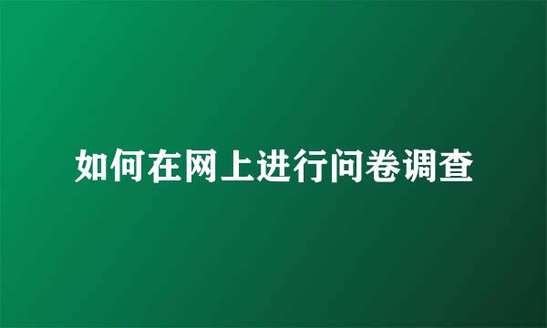 如何在网上进行问卷调查