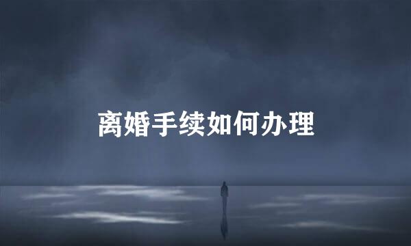 离婚手续如何办理