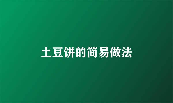 土豆饼的简易做法