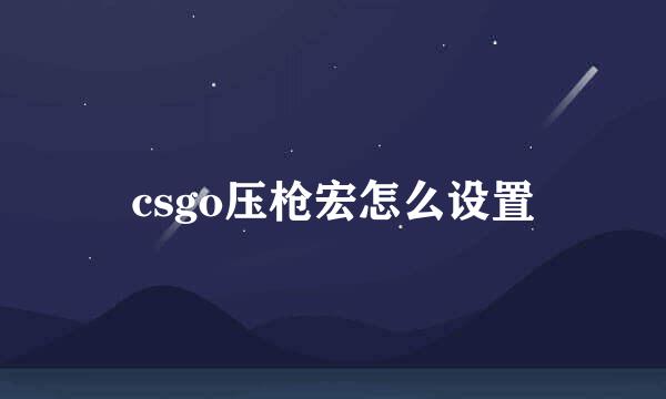 csgo压枪宏怎么设置