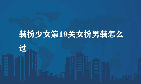 装扮少女第19关女扮男装怎么过