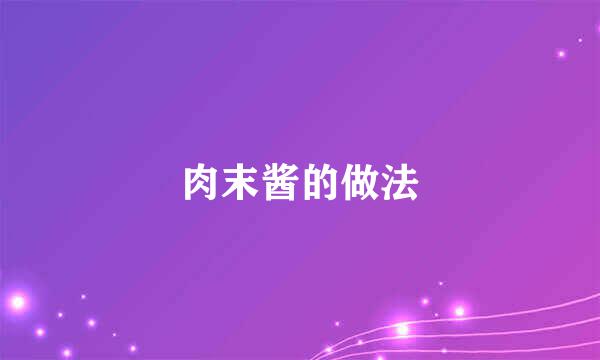 肉末酱的做法
