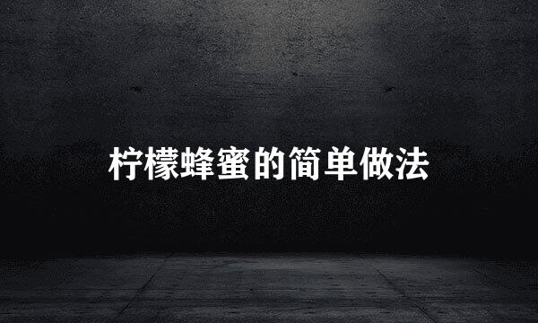 柠檬蜂蜜的简单做法