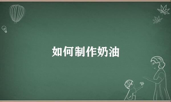 如何制作奶油