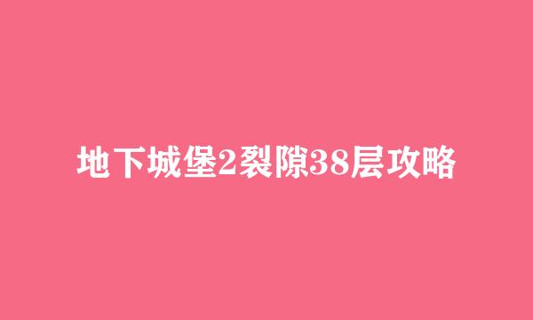 地下城堡2裂隙38层攻略