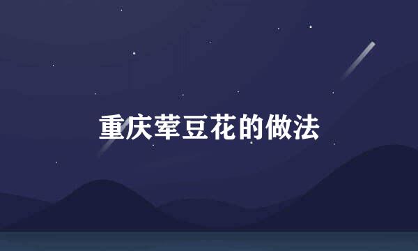 重庆荤豆花的做法
