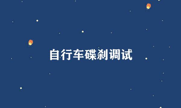 自行车碟刹调试