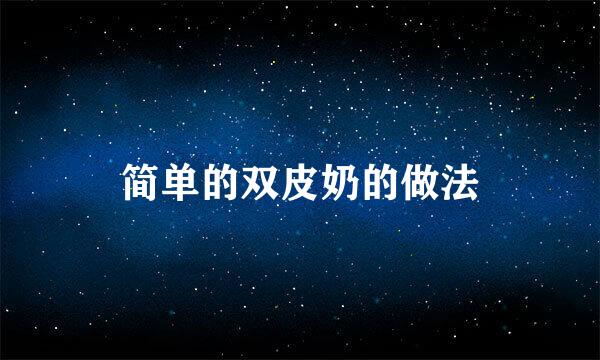 简单的双皮奶的做法