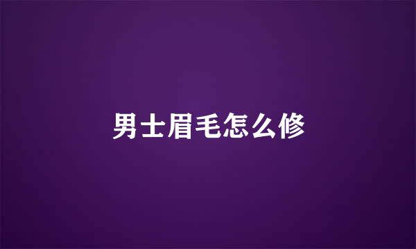 男士眉毛怎么修