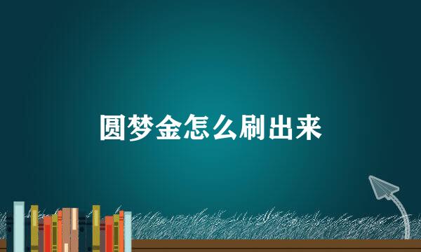 圆梦金怎么刷出来