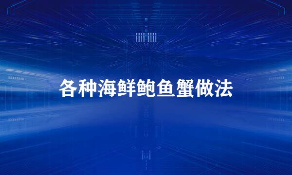 各种海鲜鲍鱼蟹做法
