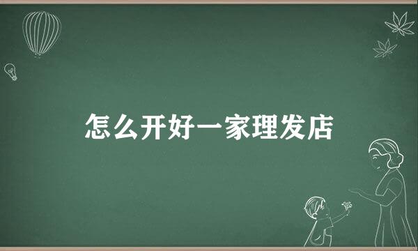 怎么开好一家理发店